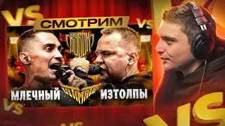 МЛЕЧНЫЙ vs ИЗТОЛПЫ | КУБОК МЦ I РЕАКЦИЯ + ЗАКАЗЫ