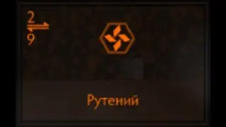 Elite Dangerous: Рутений