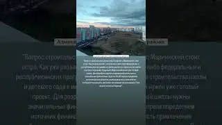 О строительстве школы в «Лазурном» Стерлитамакского района. 
