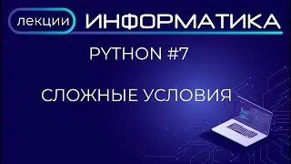 Python #7 Сложные условия