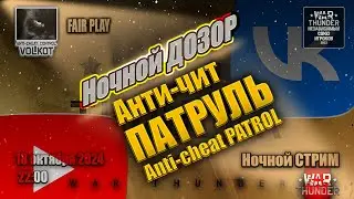 Ночной ДОЗОР | Anti-cheat PATROL | СТРИМ 18.10.2024 | 