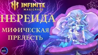 НЕРЕИДА | гайд полный обзор героя | INFINITE MAGICRAID imr имр