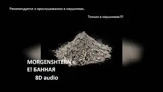 MORGENSHTERN - Е! БАННАЯ (8D audio) | Легендарная пыль