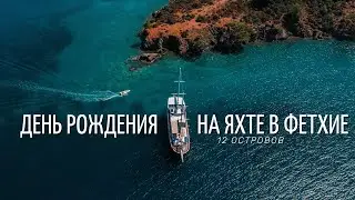 ЭКСКУРСИЯ 12 ОСТРОВОВ ИЗ ФЕТХИЕ