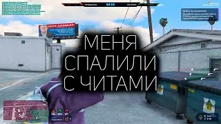 ОНИ ГОВОРЯТ ЧТО Я ИГРАЮ с ЧИТАМИ ГТА 5 РП | КАПТЫ GTA 5 RP
