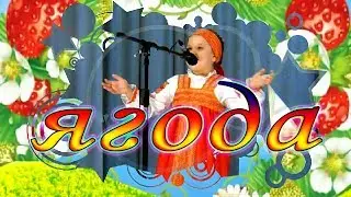 Ягода, русская народная песня.