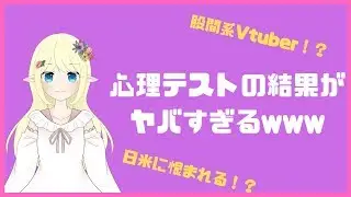 【股〇系Vtuber爆誕！？】心理テストの結果がヤバすぎるwww