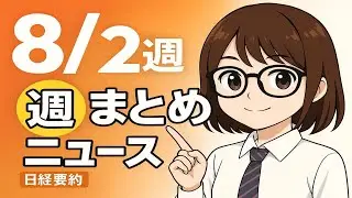 【聞き流し44分】日経ビジネス週刊9本まとめ｜2025年8月第2週 日本経済ニュース #日経ニュース #ビジネスニュース #日本経済