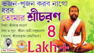 Bhajan Pujan Karbo Na go । ভজন পূজন করব নাগো । Devotional song