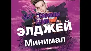 КАК СНИМАЛИ КЛИП 