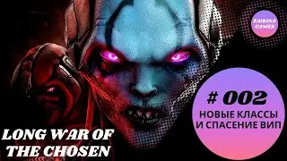 👽Новые классы и спасение ВИП👽XCOM 2 Long war of the chosen👽Прохождение 2022