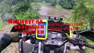 Часть 3 рассекая дождь и поля