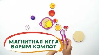 Магнитная рыбалка "Варим компот".  Учим фрукты и кулинарим вместе!