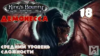King's Bounty [2014] : Прохождение №18. Монтевиль. Королевский замок
