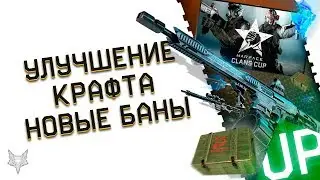 УЛУЧШЕНИЕ СИСТЕМА КРАФТА В ВАРФЕЙС!НОВЫЕ БАНЫ ЗА ИГРУ С ЧИТОМ WARFACE!9 МАЯ,ХАЛЯВА,WARFACE FANTASY!