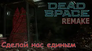 Обелиск | Dead Space REMAKE #13