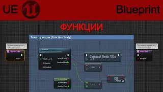 ФУНКЦИИ/FUNCTIONS (UE TUTORIAL)