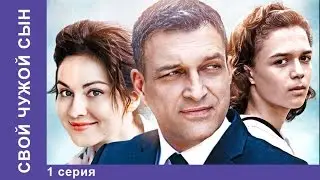Свой Чужой Сын / An Alien Son. 1 серия. Сериал 2016. . Мелодрама
