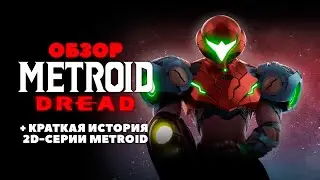Обзор Metroid Dread: шикарный финал 2D-серии