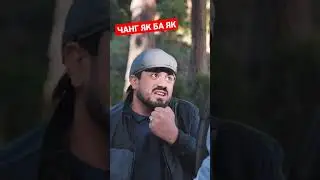 Чанги як ба як Голиб ва Сино