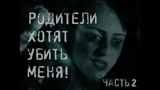 Страшные истории - Мои родители хотят меня убить! Часть 2 (финал)