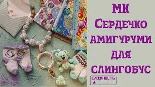 Сердечко амигуруми для слингобус