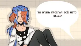 //Опять проспал всё лето//-meme animatic