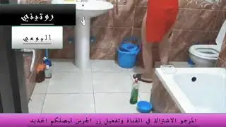 روتيني اليومي في الحمام .. +18