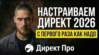 Как настроить Яндекс Директ в 2026 году - простая инструкция по шагам. Поиск + РСЯ