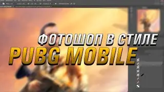 ФОТОШОП В СТИЛЕ PUBG MOBILE
