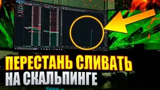 Как зарабатывать на скальпинге и трейдинге ! ( заколы )