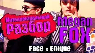 FACE x ENIQUE - MEGAN FOX | УМНЫЙ РАЗБОР