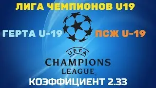 ПРОГНОЗ. МОЛОДЕЖНАЯ ЛИГА ЛЧ. ГЕРТА Ю-19-ПСЖ Ю-19