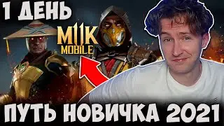 ПУТЬ НОВИЧКА 2021 #1 СОВЕТЫ В НАЧАЛЕ ИГРЫ В Mortal Kombat Mobile!