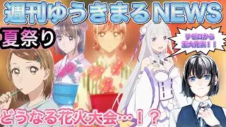 【#11】雛ちゃんが良い子すぎる件、リゼロの公式オケ音源の話、他2本