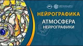 Атмосфера Нейрографики
