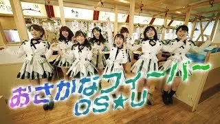 OS☆U - 廻鮮江戸前すし魚魚丸テーマソング「おさかなフィーバー」 - Official Music Video