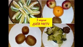 Диета Магги 3 неделя. Моё меню.