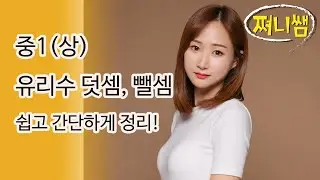 중1(상) 유리수의 덧셈, 뺄셈 간단하고 쉽게 끝내기!!