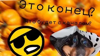НОВОСТИ КАНАЛА : Что дальше? | Новый канал | Перемены | Кто это читает?