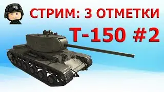 ПОТЕЮ ЗА ТРИ ОТМЕТКИ Т-150 WOT│World of Tanks