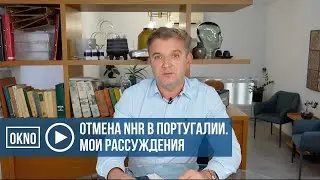 Отмена NHR в Португалии. Мои рассуждения