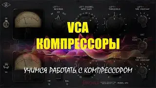 VCA компрессоры