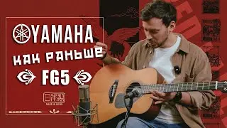 Это вам не F310. Yamaha FG5 - новый стандарт | Guitar lavka 