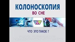 КОЛОНОСКОПИЯ во сне в Воронеже