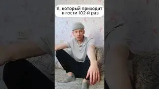 Теперь ВЫ у меня в ГОСТЯХ 😎 #shorts