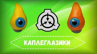 каплеглазики лепка / scp 131 из пластилина легко