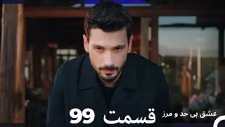 عشق بی حد و مرز قسمت 99 (Dooble Farsi)