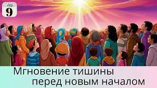 Мгновение тишины перед новым началом