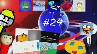 Оценка каналов #24 - Влакарь Видеос, Телекомпания ТСТ, Almazov_Alexander, Sasha Films, cuddles98